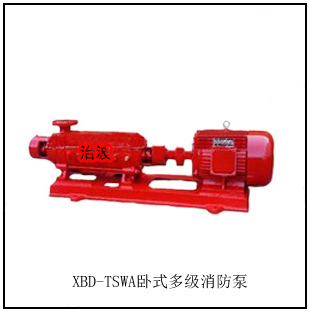 XBD-TSWA臥式多級(jí)消防泵