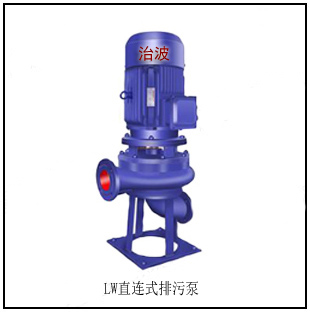 LW型直連式排污泵